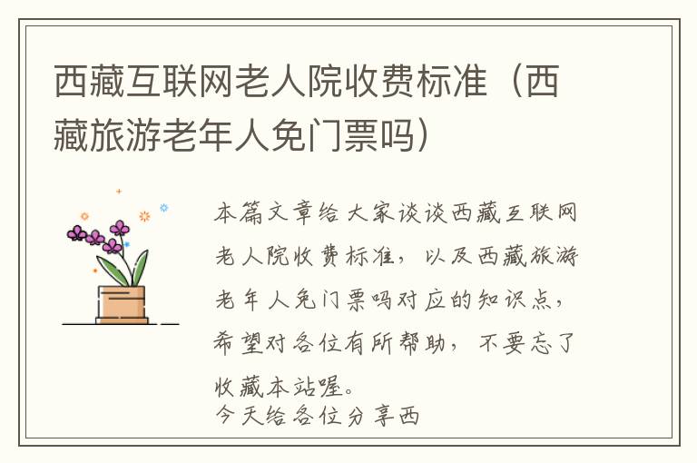 西藏互联网老人院收费标准（西藏旅游老年人免门票吗）